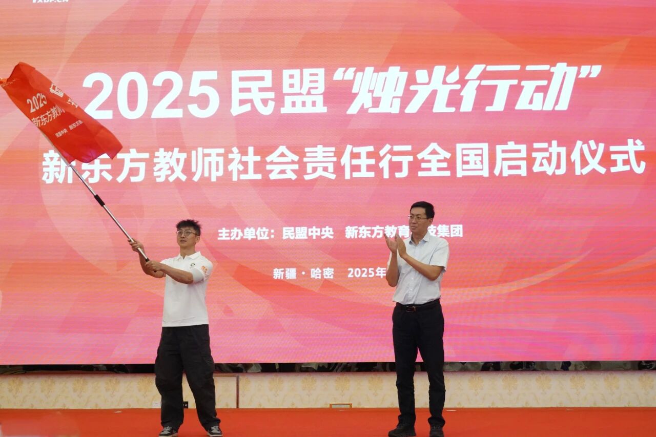 8月12日,由民盟中央与新东方教育科技集团联合主办的2025年民盟“烛光行动”新东方教师社会责任行全国启动仪式在新疆哈密举行2。.jpg 8月12日,由民盟中央与新东方教育科技集团联合主办的2025年民盟“烛光行动”新东方教师社会责任行全国启动仪式在新疆哈密举行2。.jpg
