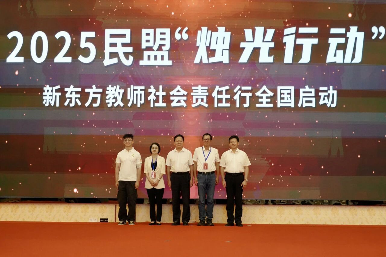 8月12日,由民盟中央与新东方教育科技集团联合主办的2025年民盟“烛光行动”新东方教师社会责任行全国启动仪式在新疆哈密举行。.jpg 8月12日,由民盟中央与新东方教育科技集团联合主办的2025年民盟“烛光行动”新东方教师社会责任行全国启动仪式在新疆哈密举行。.jpg