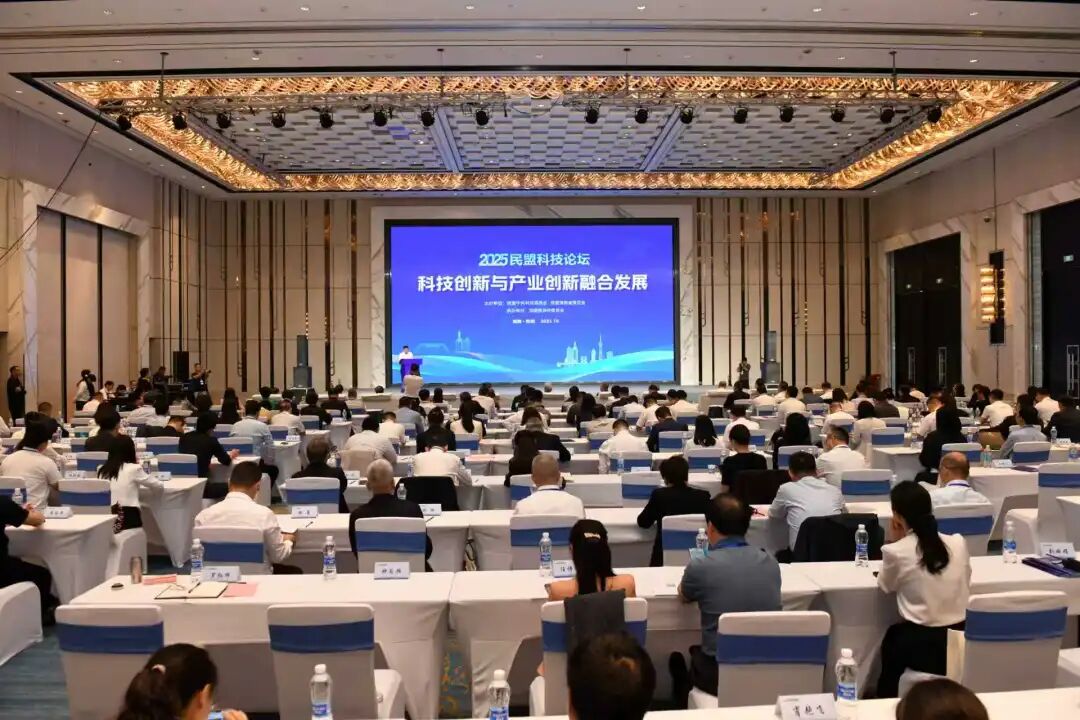 2025民盟科技论坛在湖南株洲举行.jpg 2025民盟科技论坛在湖南株洲举行.jpg