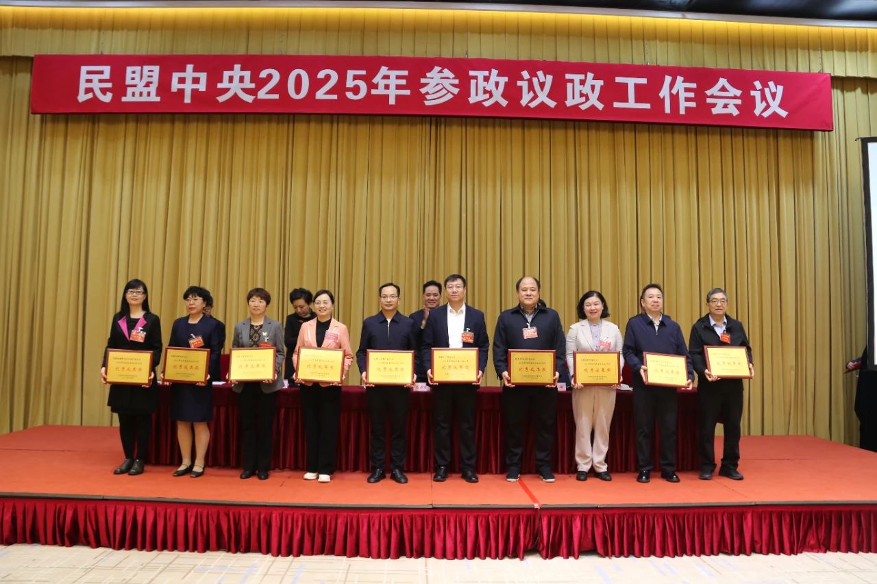 民盟中央2025年参政议政工作会议在京举行 民盟新疆区委会荣获多项表彰