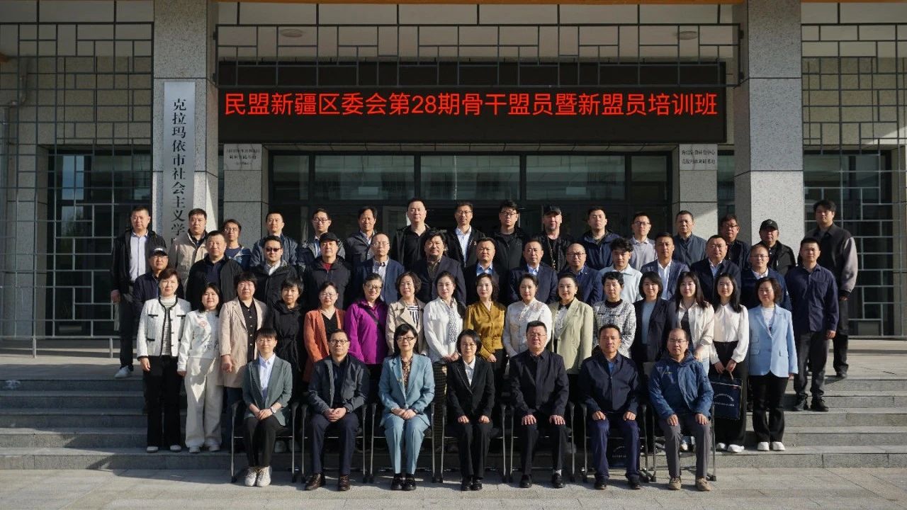 民盟新疆区委会举办第28期骨干盟员暨新盟员培训班